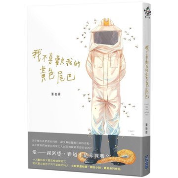 我不喜歡我的黃色尾巴