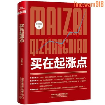 【店長推薦】買在起漲點劉堂鑫股票入門基礎知識炒股新手入門理財個人投資理