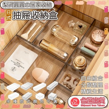 隔日到貨🍐抽屜收納盒 壓克力盒 抽屜盒 抽屜置物盒整理盒 桌面桌上收納盒分隔盒 刷具化妝品收納盒 透明壓克力收納盒