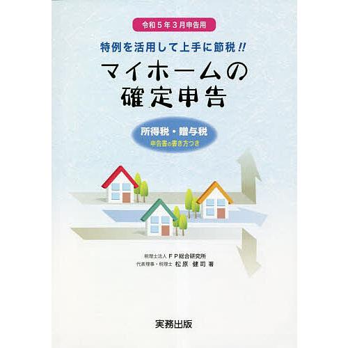 マイホームの確定申告 所得税・贈与税申告書の書き方つき 令和5年3月申告用