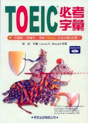 TOEIC必考字彙[二手書_良好]