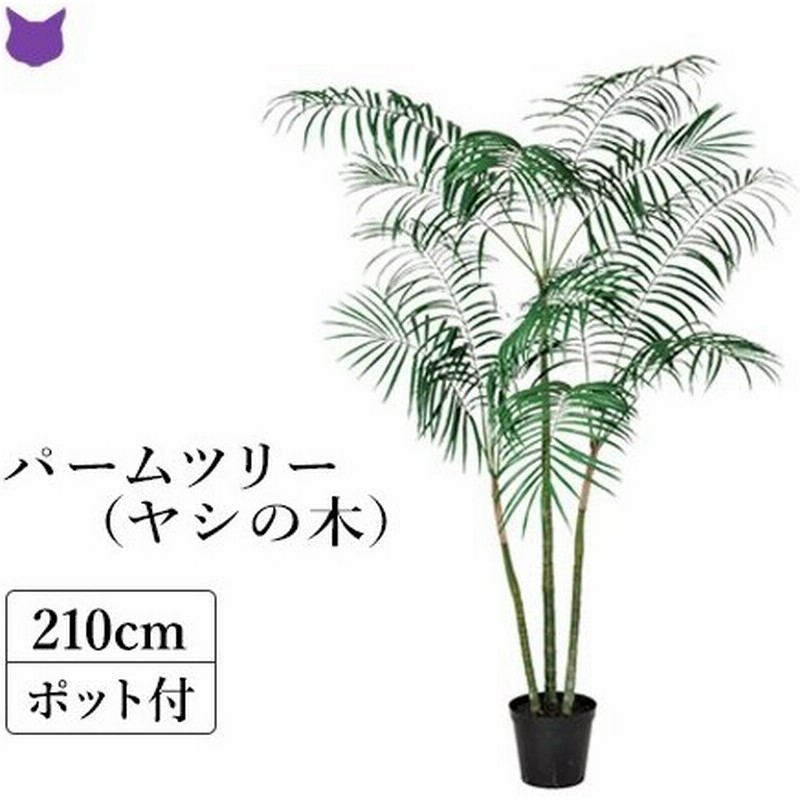 パーム ツリー ヤシの木 人工 観葉植物 フェイク グリーン 大型 0 Cm インテリア おしゃれ 室内 造花 花材 ディスプレイ 通販 Lineポイント最大0 5 Get Lineショッピング