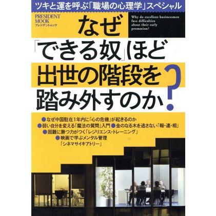 なぜ「できる奴」ほど出世の階段を踏み外すのか？ プレジデントムック／プレジデント社