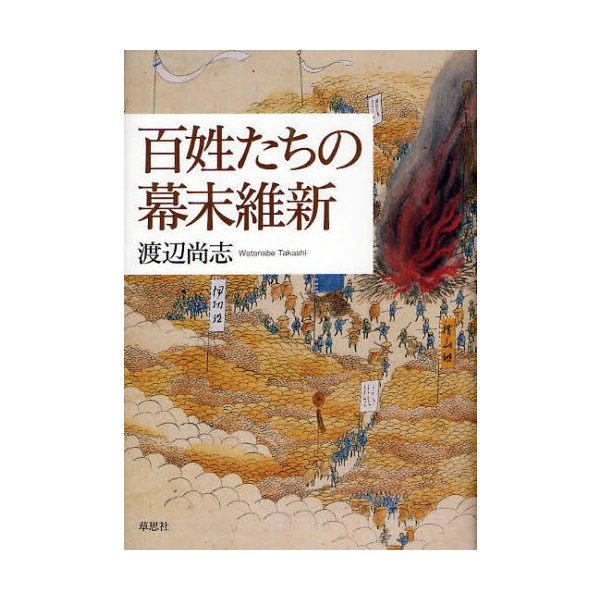 百姓たちの幕末維新 渡辺尚志 著