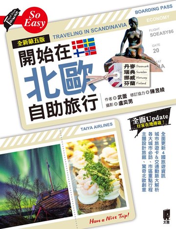 【電子書】開始在北歐自助旅行（全新第五版）