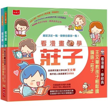 [說書客] 看漫畫學經典：王文華教孩子輕鬆讀論語＋莊子 小天下 漫畫 童書 說書客童書批發