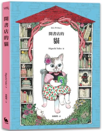 開書店的貓（二版）【城邦讀書花園】
