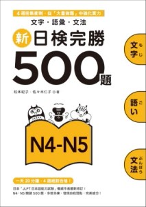 新日檢完勝500題N4－N5：文字．語彙．文法