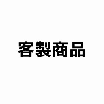 客製商品下單區～～～