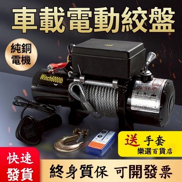 下殺🔥電動絞盤 12V越野車汽車自救絞盤機 24v電動葫蘆 車載捲揚機 越野貨車小吊機 電動葫蘆 車用電絞盤 卷揚機