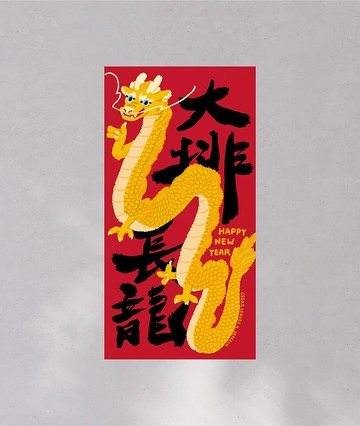 森蕗春聯 大排長龍-金 沒有蛇的春聯 2025春聯