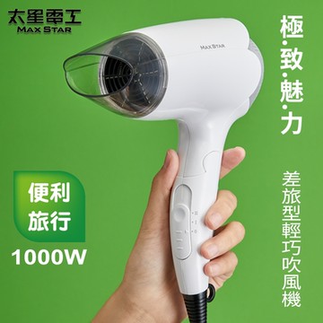 太星電工  MAX STAR輕巧吹風機(1000W) HT1000