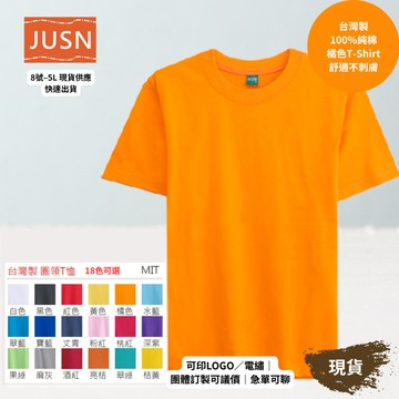 【台灣製純棉短袖T-Shirt-橘色】舒適不刺膚｜團體服／班服／宮廟 ｜18色 8號–5L｜可印刷刺繡 現貨 快速出貨