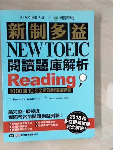 【書寶二手書T7／語言學習_QF6】新制多益閱讀題庫解析-1000題10回全新改制閱讀試題+解答本合售_Hackers Academia著 ; 陳靜婷, 談采薇, 莊靜怡譯