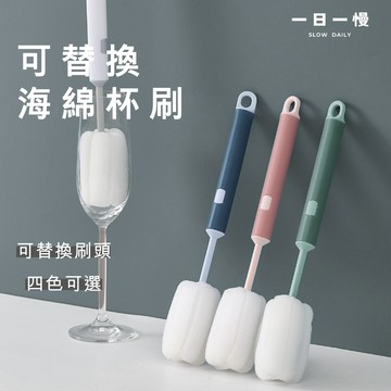 可替換刷頭 長柄海綿杯刷 杯刷 清潔刷 瓶刷 海綿杯刷 洗杯刷 水壺刷 長柄刷 奶瓶刷 洗碗刷 保溫杯刷 保溫瓶刷 長刷