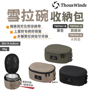 Thous Winds 雪拉碗收納包 TW7041 黑色/橄欖綠/卡其色 悠遊戶外