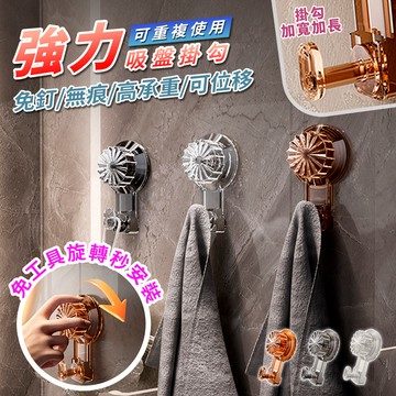 【高品生活】優質強力吸盤可位移掛勾｜旋轉式吸盤｜真空吸盤掛鉤｜浴室掛鉤｜廚房掛鉤｜無痕掛鉤｜免釘掛