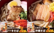 沖縄そば2食＆ソーキそば2食セット（4食）