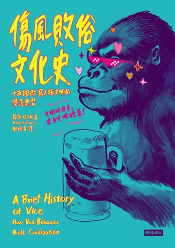 【電子書】傷風敗俗文化史