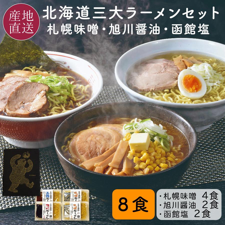 本日クーポンで5％OFF お歳暮 北海道ラーメンギフト セット 8食 札幌味噌ラーメン 旭川醤油ラーメン 函館塩ラーメン 生麺 送料無料