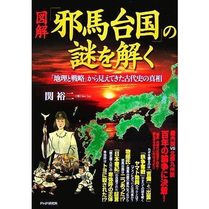 図解　「邪馬台国」の謎を解く 「地理と戦略」から見えてきた古代史の真相／関裕二