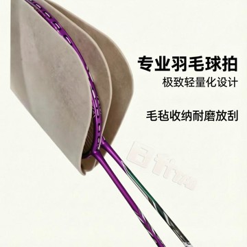 🛒加購熱銷🚚【毛氈材質】羽毛球 毛氈收納袋 內球拍分隔內膽 隔斷防刮防磕碰 保護套 隔層隔離套 羽毛球拍包 羽拍袋