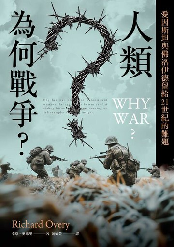【電子書】人類為何戰爭？愛因斯坦與佛洛伊德留給21世紀的難題