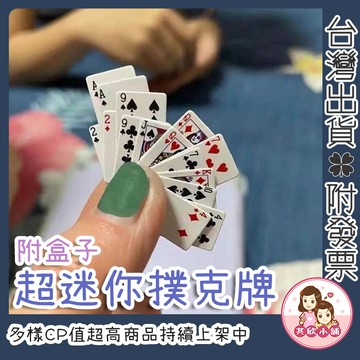迷你撲克牌 桌遊 小撲克牌 撲克牌 迷你撲克 迷你桌遊 手指撲克牌 小型撲克牌 趣味撲克牌 交換禮物 生日禮物