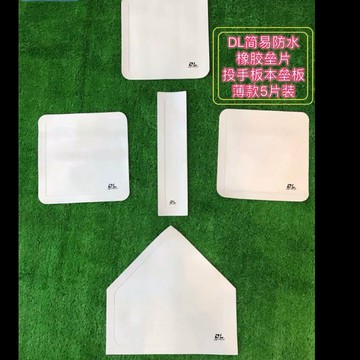 簡易防水橡膠壘包 投手板本壘板（薄片5片裝）無logo