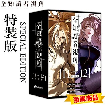 👑超級書城👑 全知讀者視角 11+12 特裝版✨漫畫 11 12集 全套 台灣角川 繁中 詳情可聊聊詢問下單寄 212A