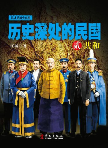 【電子書】历史深处的民国2：共和