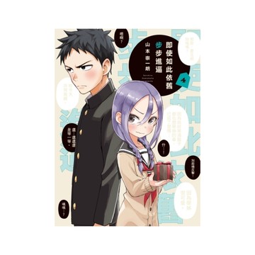 即使如此依舊步步進逼(4)