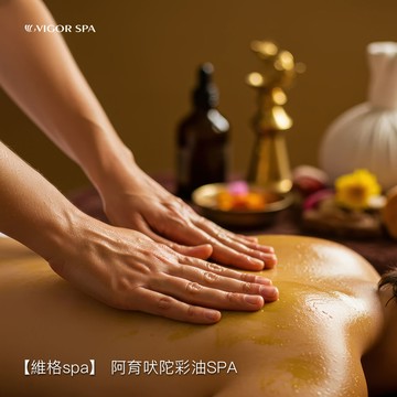 【維格spa】 阿育吠陀彩油SPA