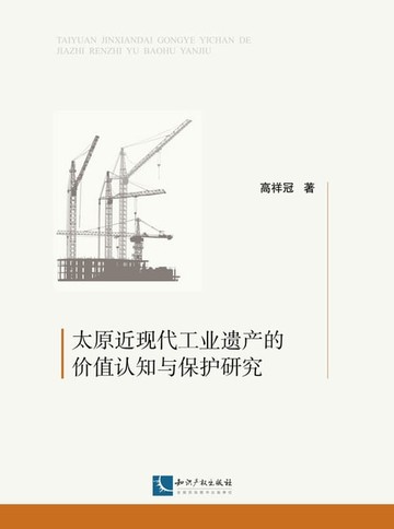 【電子書】太原近现代工业遗产的价值认知与保护研究