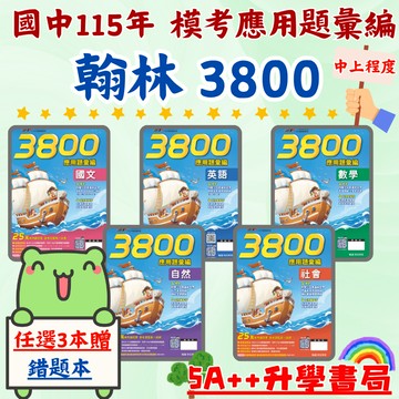 現貨免運!115年國中會考翰林3800應用題彙編 歷屆模擬考試題 會考模擬題本"單科"賣場 5A++升學書局