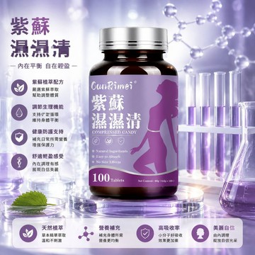 紫蘇濕濕清 天然原材料 甩|水|清|濕|消|重 天然植物萃取 100粒 3年保質期 美女研究所