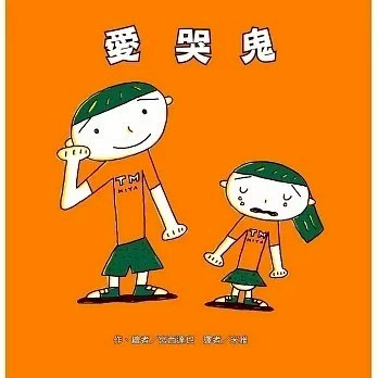 愛孩子 東方 愛哭鬼