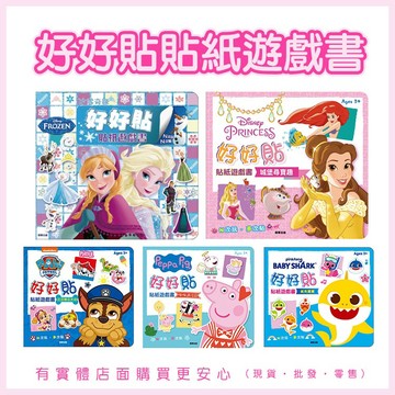 【現貨】遊戲書 貼紙 好好貼貼紙遊戲書 童書 教材 教具 貼紙書 冰雪奇緣 汪汪隊立大功 粉紅豬 迪士尼 興雲網購