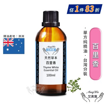 【Amywo艾美窩】純百里香精油 100ml