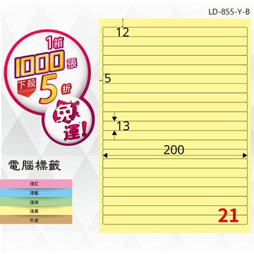 熱銷推薦【longder龍德】電腦標籤紙 21格 LD-855-Y-B淺黃色 1000張 影印 雷射 貼紙