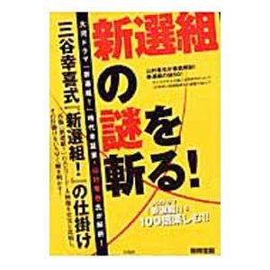 新選組の謎を斬る！／山村竜也