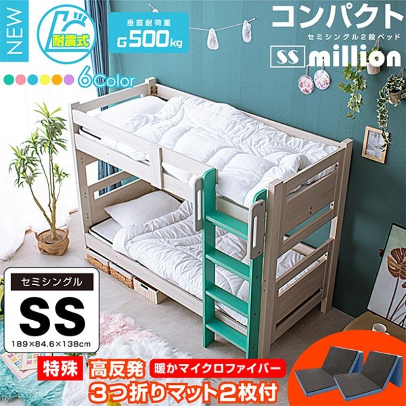 最安値に挑戦！ コンパクト SS セミシングル 二段ベッド 2段ベッド 耐荷重500kg 高さ調節 おしゃれ SSミリオン（特殊  高反発三つ折りマットレス２枚付） 通販 LINEポイント最大1.0%GET | LINEショッピング