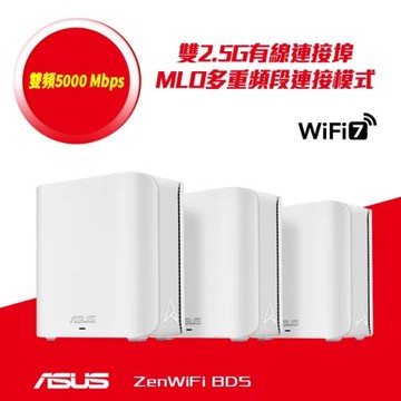華碩 雙頻 WiFi 7 (802.11be) AiMesh 可擴充路由器-ZENWIFI BD5 三入