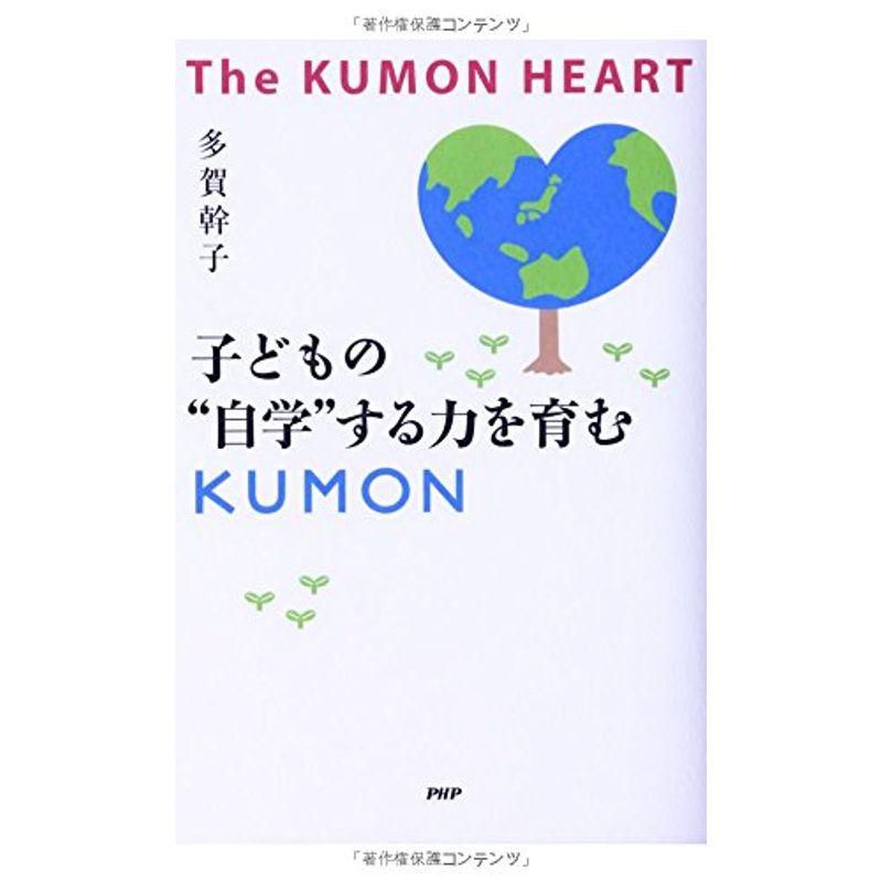 子どもの“自学"する力を育むKUMON