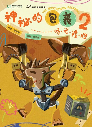 【電子書】神秘的包裹（2）：時光禮物