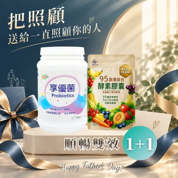 1+1【LOHAS優活】享優菌顆粒+95蔬果綜合酵素膠囊(🎁贈-美姬光2入)  消化順暢保養 幫助消化 父親節
