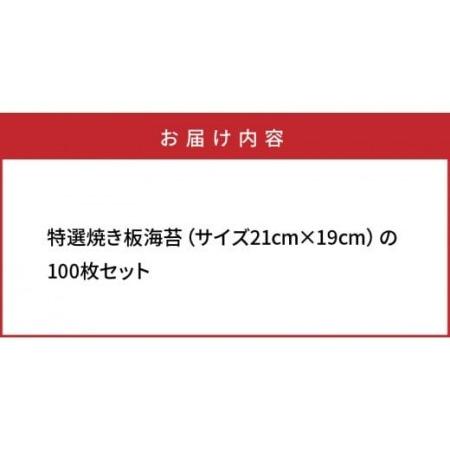 ふるさと納税 1050Z_特選極上 焼き板海苔 21×19cm 100枚セット 大分県国東市