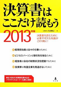  決算書はここだけ読もう(２０１３年版)／矢島雅己