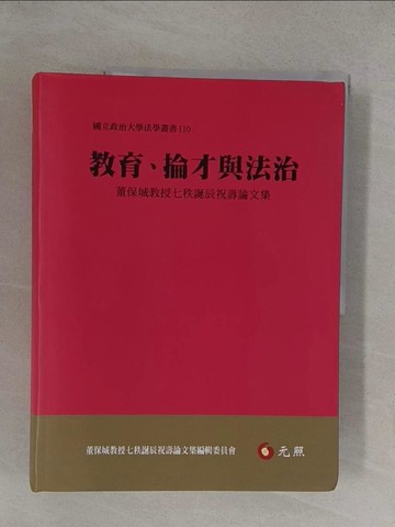 【書寶二手書T1／大學商學_Y36】教育、掄才與法治：董保城教授七秩誕辰祝壽論文集_董保城教授七秩誕辰祝壽論文集編輯委員會
