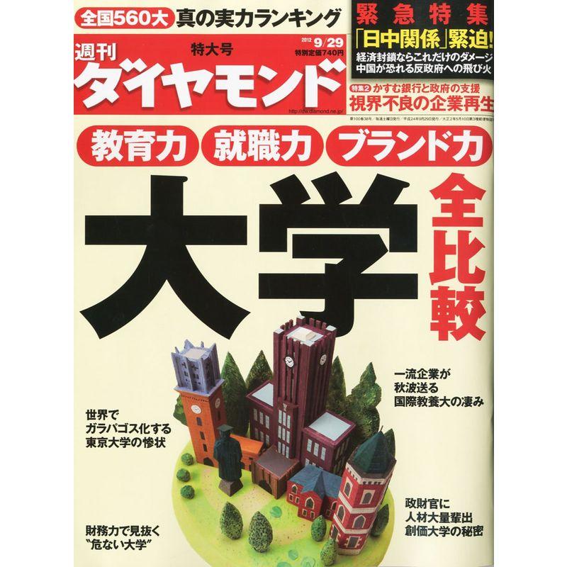 週刊 ダイヤモンド 2012年 29号 雑誌